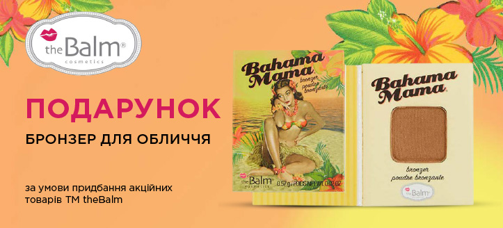 Акція від ТМ theBalm